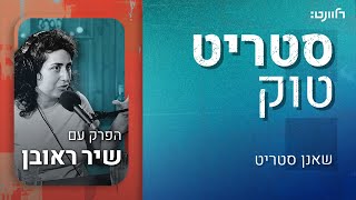 סטריט טוק | פרק 3: שיר ראובן