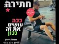 @אלוןסרור מאמןכושראישי צרו קשר לתיאום אימון ניסיון ב49₪ בלבד מאמןאישי מאמן מאמןכושר