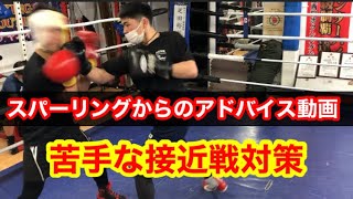 スパーリングからのアドバイス動画　苦手な接近戦対策を学ぶ