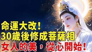 女人的美，從心開始！30歲後修成菩薩相，命運大改：單身是靈氣太足的象徵？有福之女註定遇上良緣，分手失戀竟是福報降臨的前兆 | 好東西 佛說  #運勢 #佛教 #佛說 #因果