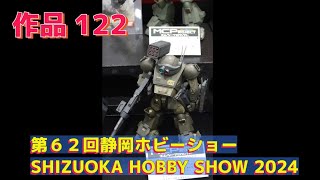 #装甲騎兵ボトムズ #第６２回静岡ホビーショー #SHIZUOKA_HOBBY_SHOW_2024 #shizuoka #japan