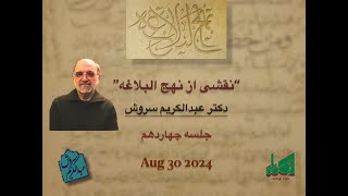 Bonyad Towhid, Dr. Abdulkarim Soroush, Aug 30 2024، .  ( نقشی از نهج البلاغه جلسه  چهاردهم  (1۴