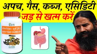 अविपत्तिकर चूर्ण के फायदे, नुकसान व खुराक | Ayurvedic Avipattikar Churna Review in Hindi