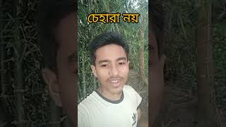 চেহারা নয় #shorts #varalshorts