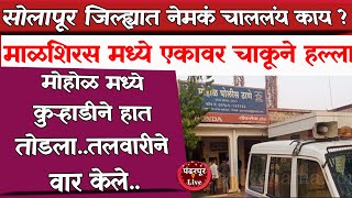 Solapur Crime | मोहोळमध्ये भांडण मिटवणाऱ्याचाच कुऱ्हाडीने हात तोडला, माळशिरसमध्ये एकावर चाकूने हल्ला