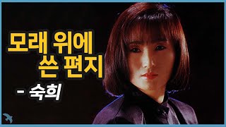 [편지] 숙희 - 모래 위에 쓴 편지 1987