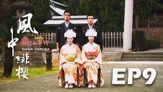 【風中緋櫻:霧社事件】EP09 完整版