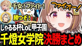 しゃるる杯LoL甲子園で優勝をかけてチーム全員で勝利を目指す千燈ゆうひ達【千燈ゆうひ/紫宮るな/天宮こころ/とおこ/歌衣メイカ/AlphaAzur/ぶいすぽ/切り抜き/lol】#千女WIN