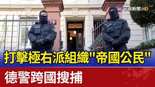 打擊極右派組織\