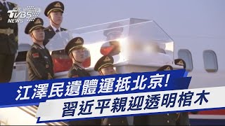 江澤民遺體運抵北京! 習近平親迎透明棺木｜TVBS新聞