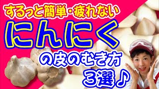 するっと簡単・疲れない【にんにくの皮のむき方】楽チン３選♪