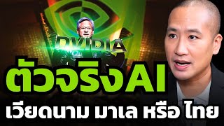 Nvidia เล็งใครไว้ ? จะเป็น เวียดนาม มาเลเซีย หรือ ไทย ?