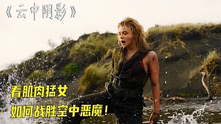 《云中陰影》二戰王牌女英雄，文能機槍打鬼子，武能單手屠怪物！ #靈異 #驚悚 #電影解說 #都市傳說 #怪談