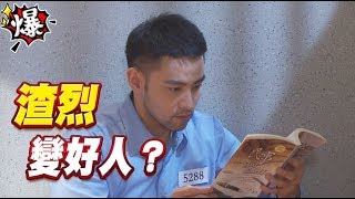 《多情大爆爆》多情城市 EP132  渣烈    變好人？