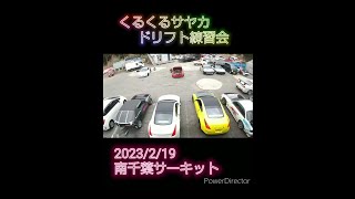 くるくるサヤカドリフト練習会 2023/2/19 南千葉サーキット