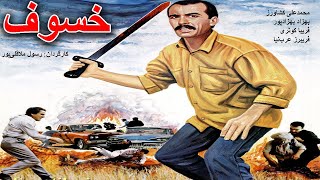 Film Kamele Khosof |  فیلم کامل خسوف