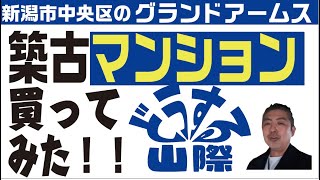 （予告）グランドアームスの築古物件、とりあえず買ってみたー！！