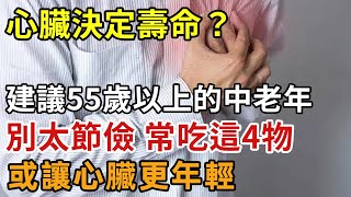 心臟決定壽命？建議中老年：別太節儉，常吃4物，或讓心臟更年輕【幸福1+1】#中老年心語 #養老 #養生 #健康 #健康科普 #中老年健康 #疾病 #疾病預防