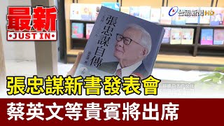 張忠謀新書發表會 蔡英文等貴賓將出席【最新快訊】