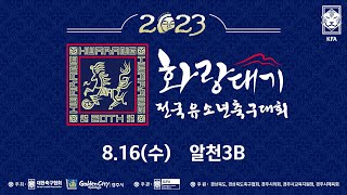 [알천3B] 2023 화랑대기 전국 유소년축구대회 U12_08/16