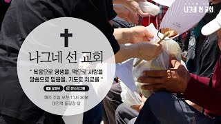 [나그네 선 교회]노숙인 사역, 나그네 선 교회(대전역) - 6월 4일 예배(4K)