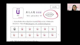 พินอิน PINYIN บทที่ 1 เรื่องสระเดี่ยว