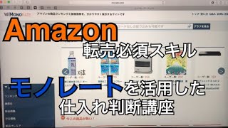 【せどり】Amazon転売必須スキル！モノレートでせどり仕入れ判断！