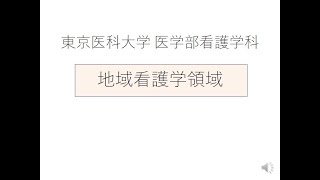 【東京医科大学】看護学科領域紹介～地域看護学領域～