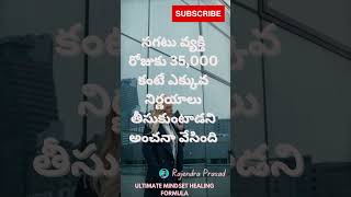 సగటు వ్యక్తి రోజుకు 35000 #telugugeeks #telugufacts #mentalhealth  #teluguquotesdaily #moneymantra