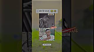 শেষে মজা আছে.!🤣 #sonaroy #dance #funny #comedy #shorts #foryou #nn_nayem_50 #youtubeshorts #tiktok