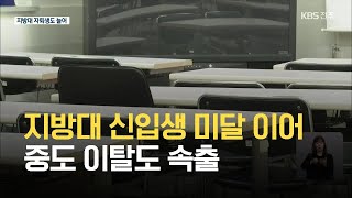 전북 주요 대학, 신입생 미달 이어 중도 이탈도 속출 / KBS 2021.06.04.