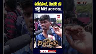 వకీల్ సాబ్, టెంపర్ లో కోర్ట్ సీన్ కి మించి ఉంది ఈ సినిమాలో..#bichagadu 2  #publictalk