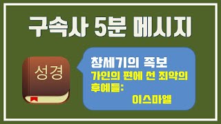 【구속사 5분 메시지 #011】 창세기의 족보 - 가인의 편에 선 죄악의 후예들, 이스마엘