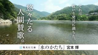 宮本輝『水のかたち』スペシャルムービー（集英社文庫）