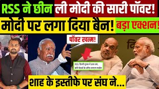 RSS ने छीन ली मोदी की सारी पावर? | RSS Chief Mohan Bhagwat | PM Modi | Amit Shah | Rahul Gandhi |