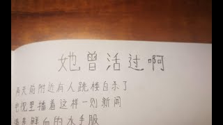 《她曾活过啊》用中文怎么唱？