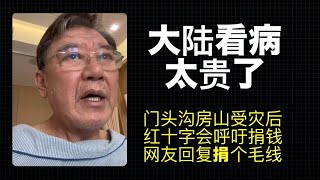 门头沟房山受灾之后，北京红十字会呼吁社会捐赠！网友：捐个毛！李立群杭州住院看病花费20多万，官方面子挂不住忙辟谣！