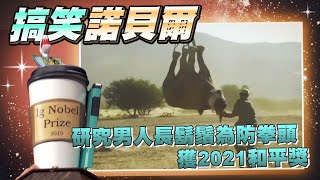 搞笑諾貝爾獎又來了！研究男人長鬍鬚為防拳頭獲2021和平獎 | 台灣新聞 Taiwan 蘋果新聞網