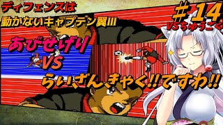 【ゆっくりレトロゲーム】キャプテン翼Ⅲ皇帝の挑戦！！（SＦＣ）東北イタコ（偽）とアスモデウスのディフェンスは動かない…縛りプレー！！　♯14　【ゆっくり実況、VOICEVOX実況】