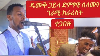 ዱሙቅ ጋይላ ዝገርም ክራሪስት ድምፃዊ ሰለሙን ተጋበዙልና new tigrgna music .wedding songs