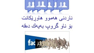 how to add alot of members to the group چۆنیەتی ناردنی هەموو هاورێكانت بۆ ناو گروپ