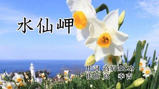 水仙岬　作詞：高須はじめ　作曲：髙幸吉　歌手募集！