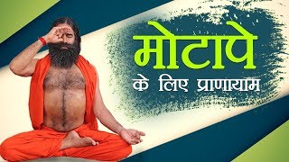 मोटापे (Obesity) के लिए प्राणायाम | Swami Ramdev