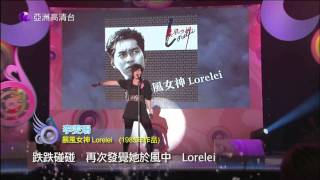 李雯珊 - (譚詠麟:暴風女神lorelei) 星光大道3 2010-10-09