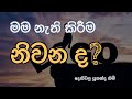 මම නැති කිරීම නිවන ද?