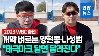 한국 대표로 WBC 뛰는 양현종·나성범…출전 각오 들어보니/ 연합뉴스 (Yonhapnews)