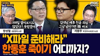 [뉴스바사삭] 김대남 ‘한동훈 X파일’ 폐기 기억 못해? MBC 241008 방송