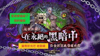 🔎神魔之塔［復刻地獄級］🔎淪喪於光芒 🔎内建無視拼圖盾，撒達被虐得慘慘der