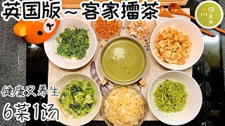 【英国版～客家擂茶】UK‘s style [Hakka LeiCha] Vege Cereal Soup