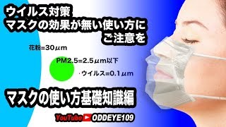 '重要! ウイルス感染対策 マスクの効果が無い使い方にご注意を！